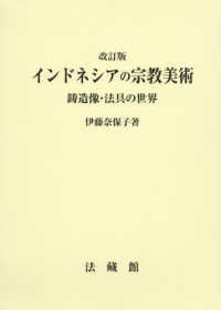 インドネシアの宗教美術 - 鋳造像・法具の世界 （改訂版）