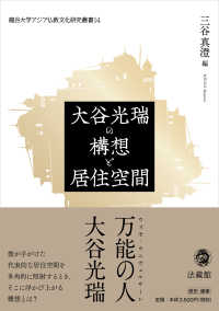 龍谷大学アジア仏教文化研究叢書<br> 大谷光瑞の構想と居住空間