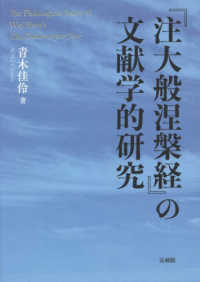 『注大般涅槃経』の文献学的研究