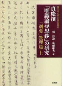 龍谷大学仏教文化研究叢書<br> 貞慶撰『唯識論尋思鈔』の研究―「別要」教理篇〈上〉