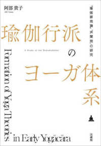 瑜伽行派のヨーガ体系 - 『瑜伽師地論』「声聞地」の研究