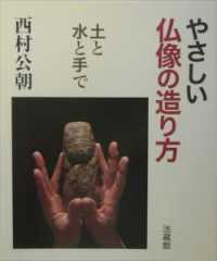 やさしい仏像の造り方 - 土と水と手で