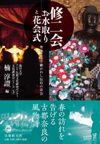 修二会　お水取りと花会式 - 聖地に受け継がれし伝灯の法会 龍谷大学アジア仏教文化研究センター文化講演会シリーズ