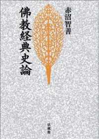 佛教経典史論 （新装版）