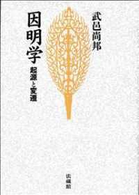 因明学―起源と変遷 （新装版）