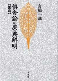 倶舎論の原典解明 〈業品〉 （新装版）