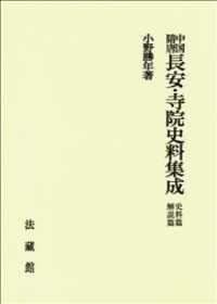 中国隋唐長安・寺院史料集成 （新装版）