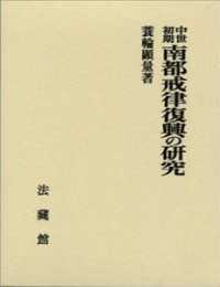 ＯＤ＞中世初期南都戒律復興の研究
