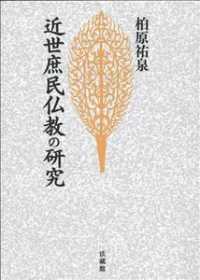 ＯＤ＞近世庶民仏教の研究