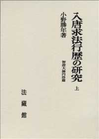 入唐求法行歴の研究 〈上〉 - 智證大師円珍篇