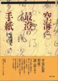 ＯＤ＞空海と最澄の手紙