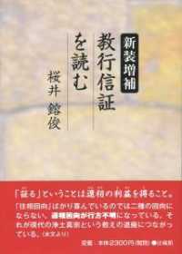教行信証を読む （新装増補）