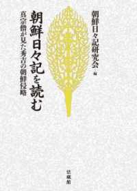 朝鮮日々記を読む―真宗僧が見た秀吉の朝鮮侵略 （新装版）
