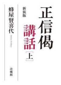 正信偈講話〈上〉 （新装版）