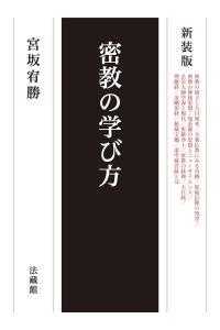 密教の学び方 （新装版）