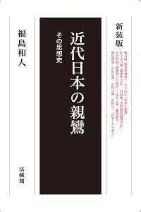 近代日本の親鸞 - その思想史 （新装版）