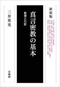 真言密教の基本―教理と行証 （新装版）