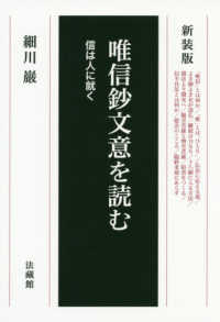 唯信鈔文意を読む―信は人に就く （新装版）