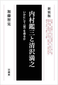 内村鑑三と清沢満之―いかにして“信”を得るか （新装版）