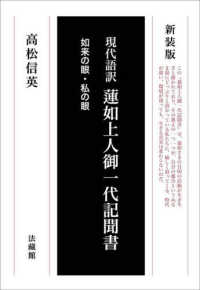 現代語訳蓮如上人御一代記聞書 - 如来の眼・私の眼 （新装版）