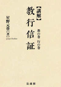 講解　教行信証〈教の巻・行の巻〉 （新装版）
