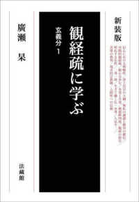 観経疏に学ぶ　玄義分 〈１〉 （新装版）