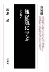 観経疏に学ぶ　序分義 〈１〉 （新装版）