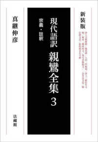 親鸞全集 〈３〉 - 現代語訳 宗義・註釈 （新装版）