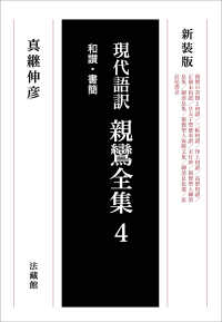 親鸞全集 〈４〉 - 現代語訳 和讃・書簡 （新装版）