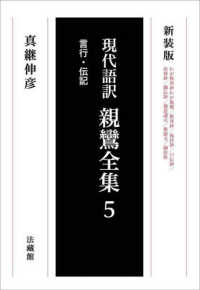 親鸞全集 〈５〉 - 現代語訳 言行・伝記 （新装版）