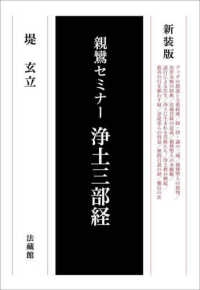 親鸞セミナー<br> 浄土三部経―親鸞セミナー （新装版）