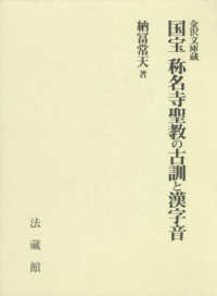 金沢文庫蔵　国宝　称名寺聖教の古訓と漢字音