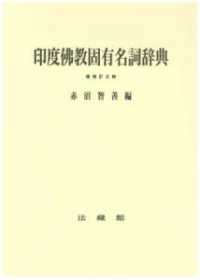 印度仏教固有名詞辞典
