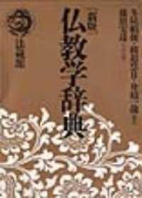 仏教学辞典 （新版）
