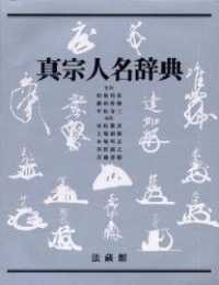 真宗人名辞典