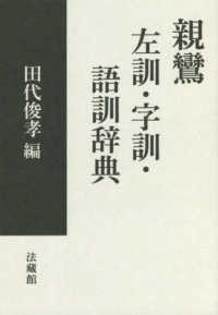 親鸞　左訓・字訓・語訓辞典