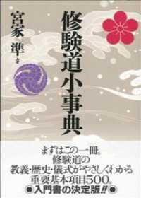 仏教小事典シリーズ<br> 修験道小事典