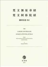 梵文無量寿経・梵文阿弥陀経