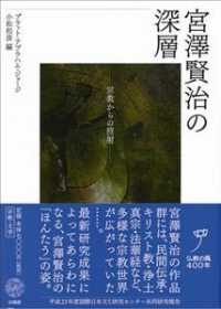【中古】 宮澤賢治の深層 宗教からの照射/法蔵館/プラット・アブラハム・ジョージ 41c3xQ4DRbL.jpg