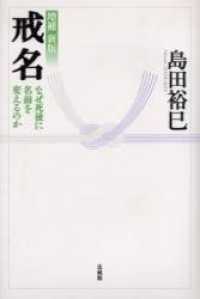 戒名 - なぜ死後に名前を変えるのか （増補新版）