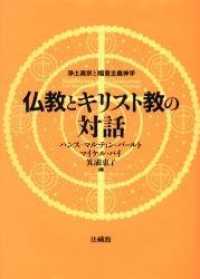 仏教とキリスト教の対話 - 浄土真宗と福音主義神学