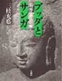 ブッダとサンガ - 〈初期仏教〉の原像