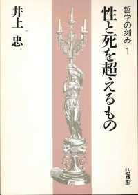 哲学の刻み 〈１〉 性と死を超えるもの