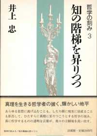 哲学の刻み 〈３〉 知の階梯を昇りつつ