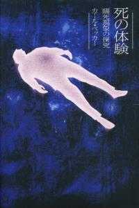死の体験―臨死現象の探究