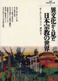 叢書・現代世界と宗教<br> 異文化から見た日本宗教の世界