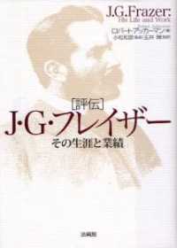 評伝Ｊ・Ｇ・フレイザー - その生涯と業績