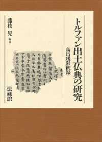 トルファン出土仏典の研究 - 高昌残影釈録