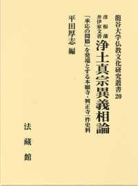 浄土真宗異義相論 - 彦根藩井伊家文書　「承応の鬩牆」を発端とする本願寺 龍谷大学仏教文化研究叢書