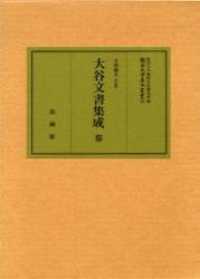 大谷文書集成 〈３〉 龍谷大学善本叢書